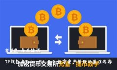 ### 与关键词TP钱包与TokenIM 2.0：数字资产管理的最