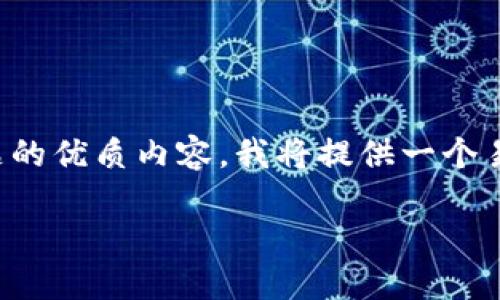 为了帮助您创建一个围绕“Tokenim 2.0 提交 Token 档案”的主题的优质内容，我将提供一个易于理解且的、相关关键词、内容大纲，以及针对相关问题的详细介绍。

### Tokenim 2.0：全面指南，轻松提交您的 Token 档案