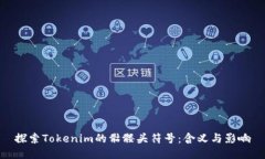 探索Tokenim的骷髅头符号：含义与影响