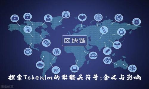 探索Tokenim的骷髅头符号：含义与影响