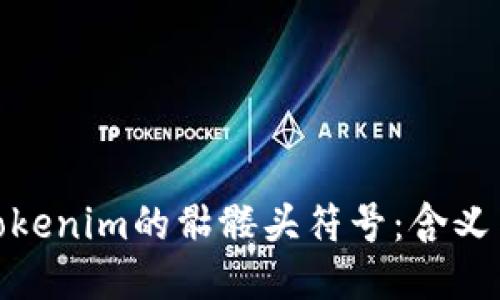 探索Tokenim的骷髅头符号：含义与影响