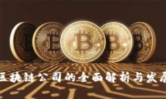 信阳区块链公司的全面解析与发展前景
