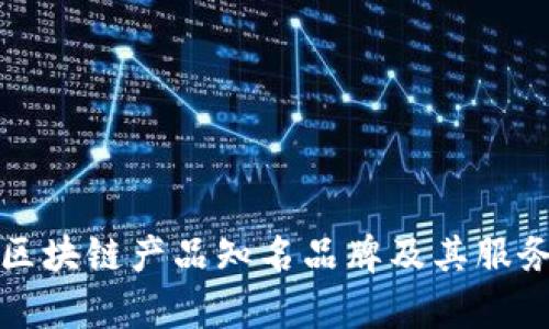 浙江区块链产品知名品牌及其服务解析
