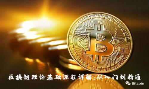 区块链理论基础课程详解：从入门到精通