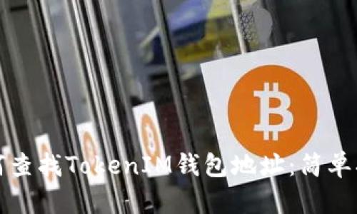 如何查找TokenIM钱包地址：简单指南
