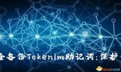## 如何安全备份Tokenim助记词：保护你的数字资产