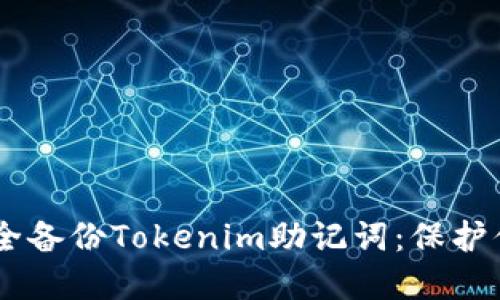 ## 如何安全备份Tokenim助记词：保护你的数字资产