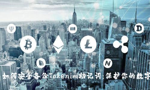 ## 如何安全备份Tokenim助记词：保护你的数字资产