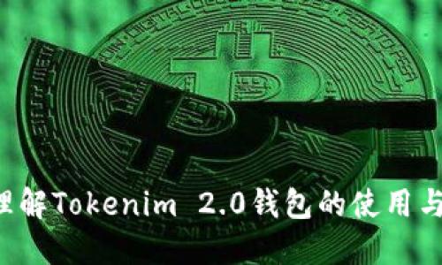 baioti如何连接Tokenim 2.0钱包：全面指南/baioti
Tokenim 2.0, 加密钱包, H5连接, 区块链钱包/guanjianci

## 内容主体大纲

1. **引言**
   - 什么是Tokenim 2.0钱包？
   - 连接钱包的重要性

2. **Tokenim 2.0钱包概述**
   - Tokenim 2.0的功能与特点
   - 支持的加密货币类型
   - 与其他钱包的比较

3. **H5应用与钱包连接**
   - H5应用的定义
   - 钱包连接的基础知识
   - H5应用中为什么需要连接钱包

4. **连接Tokenim 2.0钱包的步骤**
   - 准备工作
   - 第一步：安装Tokenim 2.0钱包
   - 第二步：创建或导入钱包
   - 第三步：获取连接信息（例如：API密钥）
   - 第四步：在H5应用中配置连接

5. **常见问题与 Troubleshooting**
   - 连接失败怎么办？
   - 如何确保钱包安全？
   - 钱包支持的交易操作

6. **最佳实践与建议**
   - 如何保护自己的钱包？
   - 常见的安全隐患与解决方法
   - 如何管理多币种钱包？

7. **结论**
   - Tokenim 2.0的未来发展趋势
   - 连接钱包的重要性总结

## 详细内容（开始编写）

### 引言

随着区块链技术的发展，越来越多的人开始接触加密货币。为了能有效管理自己的资产，钱包的使用显得尤为重要。在众多的加密钱包中，Tokenim 2.0以其创新的功能和用户友好的界面而备受瞩目。而本篇文章将详细教你如何连接Tokenim 2.0钱包，帮助你更好地使用这一工具。

连接钱包的重要性不言而喻，它不仅能更方便地管理资产，同时也为交易提供了便利，确保用户在进行加密货币相关活动时的安全性和效率。

### Tokenim 2.0钱包概述

Tokenim 2.0钱包是一款为了满足现代用户需求而设计的加密货币钱包。它具备高安全性、用户友好的界面，以及多种功能，如支持多种加密货币的管理、实时交易等。

Tokenim 2.0的钱包不仅支持主流的加密货币，如比特币（BTC）、以太坊（ETH）、还支持一些新兴的加密货币，极大地满足了用户的多元化需求。而与其他钱包相比，Tokenim 2.0更强调用户体验，使得即便是新手也能快速上手。

### H5应用与钱包连接

H5应用，即HTML5应用，是一种基于Web的跨平台应用。通过连接加密钱包，H5应用可以实现更加丰富的功能，如支持用户直接进行交易、查看资产等。这一连接不仅为用户带来便利，也大大提升了应用的互动性与动态性。

### 连接Tokenim 2.0钱包的步骤

**准备工作**

首先，确保你有一个已安装好的Tokenim 2.0钱包。若没有，需前往相关的应用商店下载。对于首次使用的用户，有可能需要进行注册、身份验证等步骤。此外，确认你的H5应用可以支持Tokenim 2.0钱包的连接。

**第一步：安装Tokenim 2.0钱包**

在应用商店搜索Tokenim 2.0并下载，完成安装后，打开钱包应用，跟随向导完成基本设置。

**第二步：创建或导入钱包**

如果是首次使用，可以选择创建新钱包，生成相关的助记词并妥善保存；如果已经拥有钱包，可以选择导入已有的钱包，输入助记词完成操作。

**第三步：获取连接信息（例如：API密钥）**

在钱包安全选项内，能够找到API密钥或连接码。妥善保护此类信息，避免泄露给未授权的第三方。

**第四步：在H5应用中配置连接**

根据你使用的H5应用的文档，按照其规定的格式和要求输入API密钥或其他连接参数，完成对Tokenim 2.0钱包的连接。

### 常见问题与 Troubleshooting

在连接Tokenim 2.0钱包的过程中，可能会遇到一些问题。比如连接失败，或者无法进行某些操作。以下是一些常见问题的解决方案。

**连接失败怎么办？**

如果连接失败，首先检查你的网络连接是否正常；其次，确认API密钥正确无误；最后，如果以上步骤都没有问题，可以尝试重启应用或设备，再次尝试连接。

**如何确保钱包安全？**

钱包的安全性至关重要。确保在下载钱包应用时，选择官方提供的版本。同时，定期更改密码，启用双重验证，确保你的助记词和私钥被妥善保管，切勿随意分享给他人。

**钱包支持的交易操作**

Tokenim 2.0支持多种交易操作，包括发送和接收加密货币，查看交易历史记录等。用户只需进入钱包界面，按照提示完成操作即可。

### 最佳实践与建议

为了更好地使用Tokenim 2.0钱包，可以遵循以下一些最佳实践。首先，确保软件版本及时更新，使用最新的安全补丁；其次，定期进行安全审计，检查未授权的访问记录；最后，保持对加密货币市场动态的关注，以便及时调整投资策略。

### 结论

随着区块链技术的不断发展，Wallet的连接已经成为用户使用加密货币不可或缺的一部分。Tokenim 2.0钱包凭借其优越的功能，成为了众多用户的选择。在这篇文章中，我们不仅探讨了如何连接Tokenim 2.0钱包，还深入分析了相关的最佳实践和常见问题。如果你还未尝试连接Tokenim 2.0钱包，快去试试吧！

## 相关问题及详细介绍

### 1. Tokenim 2.0钱包的安全性如何？

### 2. 如何顺利连接Tokenim 2.0钱包？

### 3. Tokenim 2.0钱包支持哪些加密货币？

### 4. H5应用连接钱包时需要注意什么？

### 5. 如何处理连接Tokenim 2.0钱包时的常见错误？

### 6. 如何有效管理多种加密货币在Tokenim 2.0钱包中的存储？

### 7. Tokenim 2.0钱包的未来发展趋势是什么？

以上是大致的框架和关键部分。接下来的内容可以继续展开以上的每个问题，确保每个问题有700字以上的讲解。这样将帮助读者更全面地理解Tokenim 2.0钱包的使用与连接。