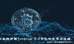 baioti如何连接Tokenim 2.0钱包：全面指南/baiotiToke