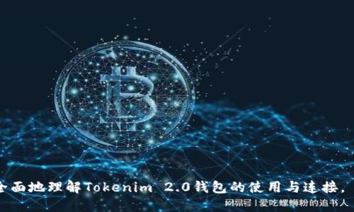 baioti如何连接Tokenim 2.0钱包：全面指南/baioti
Tokenim 2.0, 加密钱包, H5连接, 区块链钱包/guanjianci

## 内容主体大纲

1. **引言**
   - 什么是Tokenim 2.0钱包？
   - 连接钱包的重要性

2. **Tokenim 2.0钱包概述**
   - Tokenim 2.0的功能与特点
   - 支持的加密货币类型
   - 与其他钱包的比较

3. **H5应用与钱包连接**
   - H5应用的定义
   - 钱包连接的基础知识
   - H5应用中为什么需要连接钱包

4. **连接Tokenim 2.0钱包的步骤**
   - 准备工作
   - 第一步：安装Tokenim 2.0钱包
   - 第二步：创建或导入钱包
   - 第三步：获取连接信息（例如：API密钥）
   - 第四步：在H5应用中配置连接

5. **常见问题与 Troubleshooting**
   - 连接失败怎么办？
   - 如何确保钱包安全？
   - 钱包支持的交易操作

6. **最佳实践与建议**
   - 如何保护自己的钱包？
   - 常见的安全隐患与解决方法
   - 如何管理多币种钱包？

7. **结论**
   - Tokenim 2.0的未来发展趋势
   - 连接钱包的重要性总结

## 详细内容（开始编写）

### 引言

随着区块链技术的发展，越来越多的人开始接触加密货币。为了能有效管理自己的资产，钱包的使用显得尤为重要。在众多的加密钱包中，Tokenim 2.0以其创新的功能和用户友好的界面而备受瞩目。而本篇文章将详细教你如何连接Tokenim 2.0钱包，帮助你更好地使用这一工具。

连接钱包的重要性不言而喻，它不仅能更方便地管理资产，同时也为交易提供了便利，确保用户在进行加密货币相关活动时的安全性和效率。

### Tokenim 2.0钱包概述

Tokenim 2.0钱包是一款为了满足现代用户需求而设计的加密货币钱包。它具备高安全性、用户友好的界面，以及多种功能，如支持多种加密货币的管理、实时交易等。

Tokenim 2.0的钱包不仅支持主流的加密货币，如比特币（BTC）、以太坊（ETH）、还支持一些新兴的加密货币，极大地满足了用户的多元化需求。而与其他钱包相比，Tokenim 2.0更强调用户体验，使得即便是新手也能快速上手。

### H5应用与钱包连接

H5应用，即HTML5应用，是一种基于Web的跨平台应用。通过连接加密钱包，H5应用可以实现更加丰富的功能，如支持用户直接进行交易、查看资产等。这一连接不仅为用户带来便利，也大大提升了应用的互动性与动态性。

### 连接Tokenim 2.0钱包的步骤

**准备工作**

首先，确保你有一个已安装好的Tokenim 2.0钱包。若没有，需前往相关的应用商店下载。对于首次使用的用户，有可能需要进行注册、身份验证等步骤。此外，确认你的H5应用可以支持Tokenim 2.0钱包的连接。

**第一步：安装Tokenim 2.0钱包**

在应用商店搜索Tokenim 2.0并下载，完成安装后，打开钱包应用，跟随向导完成基本设置。

**第二步：创建或导入钱包**

如果是首次使用，可以选择创建新钱包，生成相关的助记词并妥善保存；如果已经拥有钱包，可以选择导入已有的钱包，输入助记词完成操作。

**第三步：获取连接信息（例如：API密钥）**

在钱包安全选项内，能够找到API密钥或连接码。妥善保护此类信息，避免泄露给未授权的第三方。

**第四步：在H5应用中配置连接**

根据你使用的H5应用的文档，按照其规定的格式和要求输入API密钥或其他连接参数，完成对Tokenim 2.0钱包的连接。

### 常见问题与 Troubleshooting

在连接Tokenim 2.0钱包的过程中，可能会遇到一些问题。比如连接失败，或者无法进行某些操作。以下是一些常见问题的解决方案。

**连接失败怎么办？**

如果连接失败，首先检查你的网络连接是否正常；其次，确认API密钥正确无误；最后，如果以上步骤都没有问题，可以尝试重启应用或设备，再次尝试连接。

**如何确保钱包安全？**

钱包的安全性至关重要。确保在下载钱包应用时，选择官方提供的版本。同时，定期更改密码，启用双重验证，确保你的助记词和私钥被妥善保管，切勿随意分享给他人。

**钱包支持的交易操作**

Tokenim 2.0支持多种交易操作，包括发送和接收加密货币，查看交易历史记录等。用户只需进入钱包界面，按照提示完成操作即可。

### 最佳实践与建议

为了更好地使用Tokenim 2.0钱包，可以遵循以下一些最佳实践。首先，确保软件版本及时更新，使用最新的安全补丁；其次，定期进行安全审计，检查未授权的访问记录；最后，保持对加密货币市场动态的关注，以便及时调整投资策略。

### 结论

随着区块链技术的不断发展，Wallet的连接已经成为用户使用加密货币不可或缺的一部分。Tokenim 2.0钱包凭借其优越的功能，成为了众多用户的选择。在这篇文章中，我们不仅探讨了如何连接Tokenim 2.0钱包，还深入分析了相关的最佳实践和常见问题。如果你还未尝试连接Tokenim 2.0钱包，快去试试吧！

## 相关问题及详细介绍

### 1. Tokenim 2.0钱包的安全性如何？

### 2. 如何顺利连接Tokenim 2.0钱包？

### 3. Tokenim 2.0钱包支持哪些加密货币？

### 4. H5应用连接钱包时需要注意什么？

### 5. 如何处理连接Tokenim 2.0钱包时的常见错误？

### 6. 如何有效管理多种加密货币在Tokenim 2.0钱包中的存储？

### 7. Tokenim 2.0钱包的未来发展趋势是什么？

以上是大致的框架和关键部分。接下来的内容可以继续展开以上的每个问题，确保每个问题有700字以上的讲解。这样将帮助读者更全面地理解Tokenim 2.0钱包的使用与连接。