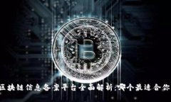 区块链信息备案平台全面解析：哪个最适合你？