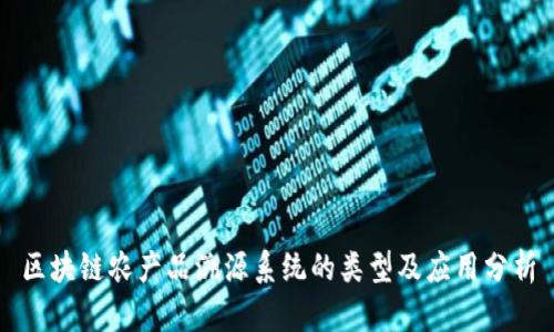 区块链农产品溯源系统的类型及应用分析