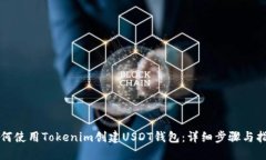 如何使用Tokenim创建USDT钱包：详细步骤与指南