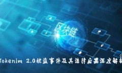 Tokenim 2.0被盗事件及其法律后果深度解析