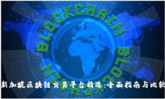 新加坡区块链交易平台精选：全面指南与比较