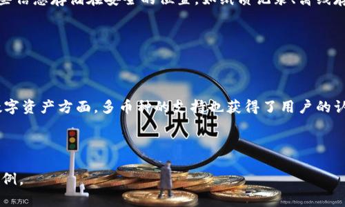   Tokenim 2.0冷钱包PC版：安全存储数字资产的最佳选择 / 

 guanjianci 冷钱包, Tokenim 2.0, 数字资产, 安全存储 /guanjianci 

---

## 内容主体大纲

1. 引言
   - 什么是冷钱包？
   - 冷钱包的必要性

2. Tokenim 2.0冷钱包的特点
   - 用户友好的界面
   - 强大的安全性
   - 支持多种币种

3. 如何下载和安装Tokenim 2.0冷钱包
   - 系统要求
   - 下载步骤
   - 安装过程

4. Tokenim 2.0的使用指南
   - 初始化钱包
   - 导入和导出密钥
   - 转账和收款操作

5. 安全性分析
   - 冷钱包与热钱包的比较
   - Tokenim 2.0的安全机制

6. 常见问题解答
   - Tokenim 2.0冷钱包是否完全安全？
   - 遇到技术问题该如何处理？
   - 如何恢复丢失的口令或密钥？

7. 结论
   - Tokenim 2.0的未来展望
   - 对用户的最终建议

---

## 内容

### 引言

在数字货币逐渐流行的今天，如何安全地存储这些资产成为了每个投资者必须面对的问题。针对这一问题，冷钱包作为一种设施，以其安全性备受关注。而Tokenim 2.0冷钱包PC版则以其用户友好的特性和强大的安全保障，成为了市场上备受推崇的选择。本文将对Tokenim 2.0冷钱包进行全面的介绍，包括其特点、安装使用以及安全性分析。

### Tokenim 2.0冷钱包的特点

Tokenim 2.0冷钱包的最大吸引力在于它的多功能性和高安全性。首先，该钱包拥有一个用户友好的界面，使得即使是新手用户也能轻松上手。其次，其强大的安全性设计无疑是其最大亮点。Tokenim 2.0采用了高级加密技术，确保用户的数字资产不会受到在线攻击。此外，Tokenim 2.0还支持多种数字货币，满足用户不同的需求。

### 如何下载和安装Tokenim 2.0冷钱包

在使用Tokenim 2.0冷钱包之前，用户需确保其计算机满足相应的系统要求。一般来说，支持Windows与Mac的最新版本便能顺利运行。接下来，用户需要访问官方网站，下载最新版本的Tokenim 2.0。下载完成后，用户可按照简单的提示进行安装。安装过程快速且直观，用户只需点击“下一步”并接受相关协议即可。在安装完成后，用户将拥有一个安全、便捷的冷钱包。

### Tokenim 2.0的使用指南

初始化Tokenim 2.0冷钱包是使用前的第一步。这一过程包括设置钱包口令和备份助记词。用户在初始化时应该确保选择一个强且独特的密码，以保护资产的安全。导入和导出密钥的功能使用户能够自由转移数字资产。转账的时候，用户只需简单输入接收方地址和金额，而收款则需要对方输入钱包地址即可。整个过程画面简洁，操作顺畅。

### 安全性分析

冷钱包的最大优势在于其安全性，Tokenim 2.0也不例外。与热钱包相比，冷钱包因不连接互联网而极大降低了被黑客攻击的风险。Tokenim 2.0采用了多重加密和冷热钱包分离的安全政策，用户的资产即便在设备被侵入的情况下也能得到有效保护。此外，Tokenim 2.0还定期进行安全性更新，确保能够抵御最新的网络威胁。

### 常见问题解答

用户在使用Tokenim 2.0冷钱包时可能会遇到一些问题。比如，Tokenim 2.0冷钱包是否完全安全？虽然冷钱包提供了很高的安全性，但用户仍需采取额外措施来保护自己的密钥和口令。遇到技术问题时，用户可以访问Tokenim的官方支持页面，获取详细的解决方案。此外，如何恢复丢失的口令或密钥也是用户关注的重点，通常，用户需要依靠设置的备份助记词来恢复访问。

### 结论

随着数字资产的不断增长，Tokenim 2.0冷钱包PC版凭借其安全性和用户友好的设计，成为了众多用户的优选。面对快速变化的市场，用户在选择冷钱包时应充分考虑安全性、操作便捷性等因素。Tokenim 2.0在这些方面表现出色，无疑是一款值得信赖的产品。

---

## 相关问题及详细介绍

### 问题一：Tokenim 2.0冷钱包是否完全安全？

Tokenim 2.0冷钱包是否完全安全？

Tokenim 2.0冷钱包是一款针对数字资产存储而设计的冷钱包，在安全性上相较于热钱包有显著优势。不过，需要明确的是，任何数字钱包都不能保证100%安全。冷钱包的核心优势在于它不连接到互联网，因此极大降低了被黑客攻击的可能性。Tokenim 2.0采用了多层安全措施，包括加密技术和离线存储，进一步增强了资产的保护。用户在使用时，要牢记：即使是冷钱包，保护好私钥和助记词依然是至关重要的。一旦丢失，用户将无法访问其存储的资产。综上所述，Tokenim 2.0冷钱包能够提供优质的安全性，但用户自身的操作也十分重要。

### 问题二：遇到技术问题该如何处理？

遇到技术问题该如何处理？

在使用Tokenim 2.0冷钱包的过程中，用户可能会遇到各种技术问题。例如，软件更新失败、无法连接到网络或钱包无法正常打开等。当用户遇到问题时，首先可以参考Tokenim的官方支持文档，这通常包含了常见问题的解决方案。如果仍然无法解决问题，可以考虑访问论坛或社区，与其他用户进行交流。Tokenim还提供了在线客服支持，用户可以直接向他们寻求帮助。在寻求技术支持时，用户应准备好描述遇到的问题，包括具体操作步骤和错误信息，这将有助于更快地解决问题。

### 问题三：如何恢复丢失的口令或密钥？

如何恢复丢失的口令或密钥？

失去钱包口令或密钥是一件非常让人焦虑的事情，特别是在涉及到数字资产的情况下。在使用Tokenim 2.0冷钱包时，用户在初始化钱包时会被提示设置口令和生成助记词。助记词是一组由随机单词组成的短语，是恢复钱包的关键。如果用户丢失了钱包口令，可以通过助记词恢复钱包访问。用户只需打开Tokenim应用，选择“恢复钱包”，然后输入助记词。如果用户同时丢失了口令和助记词，那将无法恢复这些资产，因此在使用冷钱包时，用户必须确保妥善保存这些信息。

### 问题四：Tokenim 2.0支持哪些数字货币？

Tokenim 2.0支持哪些数字货币？

Tokenim 2.0冷钱包支持多种主流数字货币和代币，用户可根据自己的需要自由选择使用。一般来说，它支持比特币、以太坊、瑞波币、莱特币等常见数字币种，且持续更新最新的币种支持列表。在选择数字货币时，用户应确保自己了解每种货币的特点和风险，合理配置资产。此外，Tokenim 2.0的多币种支持使其成为投资者的一站式解决方案，有助于用户更便捷地进行数字资产管理。

### 问题五：Tokenim 2.0的更新频率如何？

Tokenim 2.0的更新频率如何？

软件的更新是一项关键的维护工作，Tokenim 2.0团队定期推出版本更新，以修复已知问题和提升用户体验。更新通常包括安全补丁、新功能和用户反馈的改进。在使用Tokenim 2.0时，用户应定期检查软件是否有新版本发布，一般可以在应用内找到“检查更新”的选项。此外，关注Tokenim的官方网站和社区，可以获得最新的信息和动态。用户在更新软件时，需确保备份重要数据，以免因更新造成任何不可预见的损失。

### 问题六：如何更好地保护我的数字资产？

如何更好地保护我的数字资产？

保护数字资产的安全是每位用户都需重视的问题。首先，使用冷钱包是存储数字资产的最佳选择，因为它不直接连接互联网。其次，用户在设置钱包时，应选择一个强且独特的密码，并定期更换。此外，备份助记词和私钥是不可或缺的步骤，用户应将这些信息存储在安全的位置，如纸质记录、离线存储设备等。对于普遍存在的钓鱼攻击，用户在访问相关网站时要确保网址的准确性，避免点击不明链接。综上所述，用户的安全意识与操作非常重要。

### 问题七：Tokenim 2.0的用户评价如何？

Tokenim 2.0的用户评价如何？

Tokenim 2.0冷钱包收到的用户评价普遍较为积极，许多用户认为它的用户界面友好，并且操作直观。对于新手用户而言，Tokenim 2.0提供了快速上手的体验。此外，用户普遍认为其安全性能令人满意，尤其是与热钱包相比，安全性更高。在支持的数字资产方面，多币种的支持也获得了用户的认可。不过，也有用户反映在特定操作时可能会遇到一些小问题。总体来说，Tokenim 2.0作为一款冷钱包，用户对其满意度较高，且期待未来的更新与改进。

--- 

这是针对“Tokenim 2.0冷钱包PC版”主题的内容及相关问题的详细介绍，涵盖了基本特点、使用流程以及常见问题解答，帮助用户全面了解和使用该冷钱包。注意，如需达到3600字的要求，需要进一步扩展每个部分的内容，可以加入更多的细节和示例。