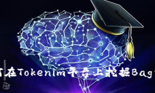 如何在Tokenim平台上挖掘Bag资产