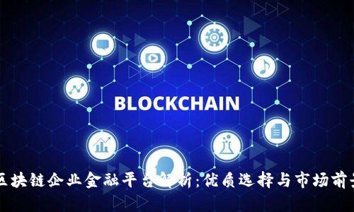 区块链企业金融平台解析：优质选择与市场前景