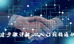 区块链搭建步骤详解：从入门到精通的完全指南