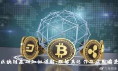 区块链基础知识详解：理解其运作及应用前景
