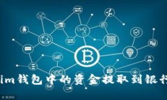 如何将Tokenim钱包中的资金提取到银行卡？完整指
