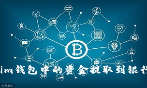 如何将Tokenim钱包中的资金提取到银行卡？完整指南