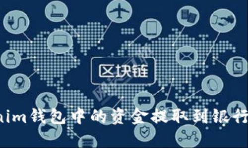 如何将Tokenim钱包中的资金提取到银行卡？完整指南