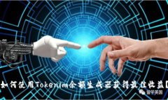 如何使用Tokenim余额生成器获得最佳收益？