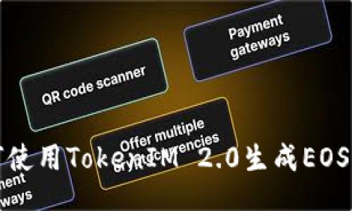 如何使用TokenIM 2.0生成EOS私钥