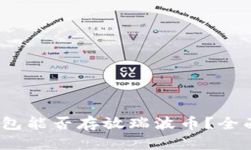 Tokenim 2.0 钱包能否存放瑞波币？全面解析与使用指南