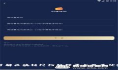 了解区块链纠纷处理平台及其优势