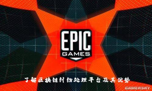 了解区块链纠纷处理平台及其优势