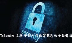 Tokenim 2.0：全新一代数字钱包的全面解析