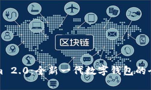 Tokenim 2.0：全新一代数字钱包的全面解析
