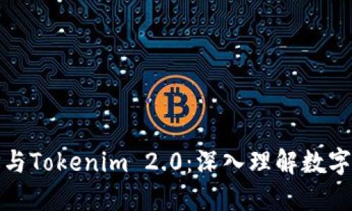 比特币地址与Tokenim 2.0：深入理解数字货币的基础