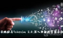 比特币地址与Tokenim 2.0：深入理解数字货币的基础