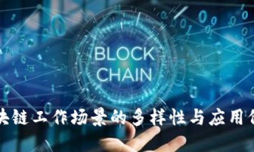 区块链工作场景的多样性与应用价值