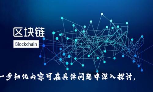 以下是为您准备的内容框架：

  区块链技术运营商的全面分析与展望 / 
 guanjianci 区块链运营商,区块链技术,区块链应用,区块链平台 /guanjianci 

## 内容主体大纲

### 引言
- 区块链技术的兴起与发展背景
- 区块链运营商的定义与重要性

### 第1部分：区块链技术运营商的定义与角色
- 区块链技术基础知识概述
- 区块链运营商的功能与职责
- 不同类型的区块链运营商

### 第2部分：主要区块链技术运营商介绍
- 1. Ethereum（以太坊）
- 2. IBM Blockchain
- 3. Hyperledger Fabric
- 4. Binance Smart Chain（币安智能链）
- 5. Amazon Managed Blockchain
- 6. Tezos
- 7. Cardano

### 第3部分：区块链运营商的市场现状与趋势
- 当前市场规模与增长潜力
- 区块链运营商的竞争分析
- 未来发展的技术方向与挑战

### 第4部分：区块链技术的应用领域
- 金融行业的应用
- 供应链管理的应用
- 公共服务与政府的应用
- 物联网与智能合约

### 第5部分：选择区块链运营商时需要考虑的因素
- 运营商的技术架构与安全性
- 成本与可扩展性
- 社区支持与开发者生态
- 法规与合规性

### 第6部分：实用案例分析
- 成功案例分享
- 失败案例分析
- 从案例中学到的教训

### 第7部分：未来展望与挑战
- 区块链技术升温背景下的机遇
- 架构演变与技术进步
- 面对的主要挑战与解决方案

## 7个相关问题及详细介绍

### 问题1：什么是区块链技术，如何运作？
什么是区块链技术，如何运作？
区块链是一种去中心化的数字账本技术，能以安全、透明的方式记录交易和数据。每个区块都包含一系列交易信息，并与前一个区块链相连，从而形成“链”的结构。这样的结构使得数据被篡改的可能性几乎为零。

区块链技术的运作方式可以细分为以下几个步骤：
1. 交易生成：用户在网络中发起交易请求。
2. 交易验证：通过网络中的节点对交易进行验证。通常采用的算法包括工作量证明（PoW）或权益证明（PoS）。
3. 打包交易：经过验证的交易被打包成新的区块。
4. 区块加入链：新的区块被添加到现有链上，并传播到网络中的所有节点。
5. 数据存储：所有参与节点更新自己的账本，实现信息共享。

### 问题2：区块链运营商的商业模式有哪些？
区块链运营商的商业模式有哪些？
区块链运营商的商业模式主要包括以下几种：
1. 软件即服务（SaaS）：提供区块链平台作为服务，让用户免去建设基础设施的成本。
2. 交易手续费：根据用户在平台上进行的交易数量或金额收取手续费用。
3. 咨询与技术支持：为企业提供区块链解决方案的咨询及实施服务。
4. 培训与教育：开设区块链相关的课程和认证，帮助用户提升技能。
5. 生态系统建设：通过建立开发者社区和合作伙伴关系，形成生态闭环。

### 问题3：如何评估一个区块链运营商的可信度？
如何评估一个区块链运营商的可信度？
在选择区块链运营商时，应考虑以下几个关键要素：
1. 信誉与历史：查看运营商的公司历史、客户反馈和行业认可。
2. 技术实力：运营商是否有一支强大的技术团队及持续研发的能力。
3. 合规性：运营商是否遵循相关法律法规，包括数据隐私和安全标准。
4. 社区反馈：查阅开发者社区和用户评论，了解运营商的受认可度和客户满意度。
5. 安全性：运营商如何保障交易的安全性、数据的完整性和用户的隐私。

### 问题4：智能合约在区块链中扮演什么角色？
智能合约在区块链中扮演什么角色？
智能合约是自动化执行的协议，能在达到特定条件时自主触发。它们在区块链中扮演着以下角色：
1. 自动化执行：减少人工干预，降低风险并提高效率。
2. 确保合约的透明性：所有参与方能看到合约的执行过程，增加信任度。
3. 取代传统合约：在某些应用场景中，智能合约可以替代传统法律合约，减少成本。
4. 连接外部数据：智能合约可以与外部系统或API集成，获取数据并进行自动化决策。

### 问题5：区块链技术在金融领域的应用如何？
区块链技术在金融领域的应用如何？
区块链技术在金融领域的应用主要包括：
1. 跨境支付：利用区块链技术实现更快速、便宜的跨境交易。
2. 资产代币化：将传统资产转化为数字资产，便于交易与流通。
3. 风险管理：通过区块链提供的透明度，帮助金融机构更好地评估风险。
4. 去中心化金融（DeFi）：降低中介成本，提供更广泛的金融服务。

### 问题6：未来的区块链技术会有哪些发展趋势？
未来的区块链技术会有哪些发展趋势？
区块链技术的发展趋势主要包括：
1. Layer 2 解决方案的兴起：针对现有区块链的扩展问题，Layer 2 解决方案如闪电网络等将变得更加普遍。
2. 相互操作性：不同区块链之间的互操作性将成为重点，提升数据流动性。
3. 绿色区块链：关注区块链技术的能耗问题，发展更环保的新共识机制。
4. 去中心化身份管理：通过区块链实现用户身份的去中心化管理，提高安全性。

### 问题7：区块链技术面临哪些挑战？
区块链技术面临哪些挑战？
区块链技术面临的挑战主要包括：
1. 扩展性问题：当前区块链技术在处理大量交易时，效率不足。
2. 法规不确定性：各国对区块链技术及其相关产品的法律监管尚未明确。
3. 用户认知度：大众对区块链的理解不足，影响其广泛应用。
4. 安全隐患：智能合约的漏洞与系统的安全性问题一直是挑战。

以上大纲及内容框架为您提供了深入探讨“区块链技术运营商”的基础与方向，进一步细化内容可在具体问题中深入探讨。