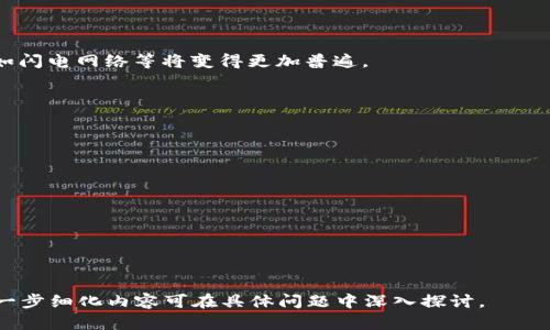 以下是为您准备的内容框架：

  区块链技术运营商的全面分析与展望 / 
 guanjianci 区块链运营商,区块链技术,区块链应用,区块链平台 /guanjianci 

## 内容主体大纲

### 引言
- 区块链技术的兴起与发展背景
- 区块链运营商的定义与重要性

### 第1部分：区块链技术运营商的定义与角色
- 区块链技术基础知识概述
- 区块链运营商的功能与职责
- 不同类型的区块链运营商

### 第2部分：主要区块链技术运营商介绍
- 1. Ethereum（以太坊）
- 2. IBM Blockchain
- 3. Hyperledger Fabric
- 4. Binance Smart Chain（币安智能链）
- 5. Amazon Managed Blockchain
- 6. Tezos
- 7. Cardano

### 第3部分：区块链运营商的市场现状与趋势
- 当前市场规模与增长潜力
- 区块链运营商的竞争分析
- 未来发展的技术方向与挑战

### 第4部分：区块链技术的应用领域
- 金融行业的应用
- 供应链管理的应用
- 公共服务与政府的应用
- 物联网与智能合约

### 第5部分：选择区块链运营商时需要考虑的因素
- 运营商的技术架构与安全性
- 成本与可扩展性
- 社区支持与开发者生态
- 法规与合规性

### 第6部分：实用案例分析
- 成功案例分享
- 失败案例分析
- 从案例中学到的教训

### 第7部分：未来展望与挑战
- 区块链技术升温背景下的机遇
- 架构演变与技术进步
- 面对的主要挑战与解决方案

## 7个相关问题及详细介绍

### 问题1：什么是区块链技术，如何运作？
什么是区块链技术，如何运作？
区块链是一种去中心化的数字账本技术，能以安全、透明的方式记录交易和数据。每个区块都包含一系列交易信息，并与前一个区块链相连，从而形成“链”的结构。这样的结构使得数据被篡改的可能性几乎为零。

区块链技术的运作方式可以细分为以下几个步骤：
1. 交易生成：用户在网络中发起交易请求。
2. 交易验证：通过网络中的节点对交易进行验证。通常采用的算法包括工作量证明（PoW）或权益证明（PoS）。
3. 打包交易：经过验证的交易被打包成新的区块。
4. 区块加入链：新的区块被添加到现有链上，并传播到网络中的所有节点。
5. 数据存储：所有参与节点更新自己的账本，实现信息共享。

### 问题2：区块链运营商的商业模式有哪些？
区块链运营商的商业模式有哪些？
区块链运营商的商业模式主要包括以下几种：
1. 软件即服务（SaaS）：提供区块链平台作为服务，让用户免去建设基础设施的成本。
2. 交易手续费：根据用户在平台上进行的交易数量或金额收取手续费用。
3. 咨询与技术支持：为企业提供区块链解决方案的咨询及实施服务。
4. 培训与教育：开设区块链相关的课程和认证，帮助用户提升技能。
5. 生态系统建设：通过建立开发者社区和合作伙伴关系，形成生态闭环。

### 问题3：如何评估一个区块链运营商的可信度？
如何评估一个区块链运营商的可信度？
在选择区块链运营商时，应考虑以下几个关键要素：
1. 信誉与历史：查看运营商的公司历史、客户反馈和行业认可。
2. 技术实力：运营商是否有一支强大的技术团队及持续研发的能力。
3. 合规性：运营商是否遵循相关法律法规，包括数据隐私和安全标准。
4. 社区反馈：查阅开发者社区和用户评论，了解运营商的受认可度和客户满意度。
5. 安全性：运营商如何保障交易的安全性、数据的完整性和用户的隐私。

### 问题4：智能合约在区块链中扮演什么角色？
智能合约在区块链中扮演什么角色？
智能合约是自动化执行的协议，能在达到特定条件时自主触发。它们在区块链中扮演着以下角色：
1. 自动化执行：减少人工干预，降低风险并提高效率。
2. 确保合约的透明性：所有参与方能看到合约的执行过程，增加信任度。
3. 取代传统合约：在某些应用场景中，智能合约可以替代传统法律合约，减少成本。
4. 连接外部数据：智能合约可以与外部系统或API集成，获取数据并进行自动化决策。

### 问题5：区块链技术在金融领域的应用如何？
区块链技术在金融领域的应用如何？
区块链技术在金融领域的应用主要包括：
1. 跨境支付：利用区块链技术实现更快速、便宜的跨境交易。
2. 资产代币化：将传统资产转化为数字资产，便于交易与流通。
3. 风险管理：通过区块链提供的透明度，帮助金融机构更好地评估风险。
4. 去中心化金融（DeFi）：降低中介成本，提供更广泛的金融服务。

### 问题6：未来的区块链技术会有哪些发展趋势？
未来的区块链技术会有哪些发展趋势？
区块链技术的发展趋势主要包括：
1. Layer 2 解决方案的兴起：针对现有区块链的扩展问题，Layer 2 解决方案如闪电网络等将变得更加普遍。
2. 相互操作性：不同区块链之间的互操作性将成为重点，提升数据流动性。
3. 绿色区块链：关注区块链技术的能耗问题，发展更环保的新共识机制。
4. 去中心化身份管理：通过区块链实现用户身份的去中心化管理，提高安全性。

### 问题7：区块链技术面临哪些挑战？
区块链技术面临哪些挑战？
区块链技术面临的挑战主要包括：
1. 扩展性问题：当前区块链技术在处理大量交易时，效率不足。
2. 法规不确定性：各国对区块链技术及其相关产品的法律监管尚未明确。
3. 用户认知度：大众对区块链的理解不足，影响其广泛应用。
4. 安全隐患：智能合约的漏洞与系统的安全性问题一直是挑战。

以上大纲及内容框架为您提供了深入探讨“区块链技术运营商”的基础与方向，进一步细化内容可在具体问题中深入探讨。