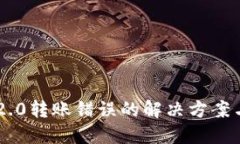 Tokenim 2.0转账错误的解决方案与预防措施