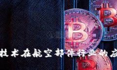 : 探索区块链技术在航空部件行业的应用与领先公