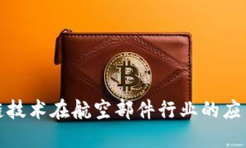: 探索区块链技术在航空部件行业的应用与领先公司