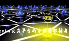 Tokenim交易平台的手续费解析与策略