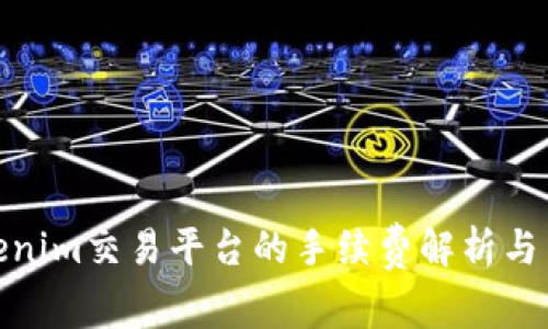 Tokenim交易平台的手续费解析与策略