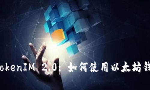 : MyEtherWallet TokenIM 2.0: 如何使用以太坊钱包管理你的加密资产