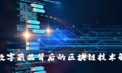 : 数字藏品背后的区块链技术解析
