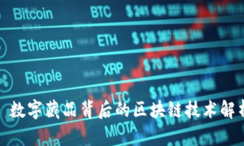 : 数字藏品背后的区块链技术解析
