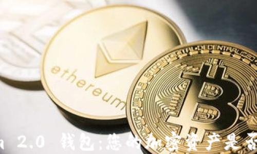 
    Tokenim 2.0 钱包：您的加密资产是否还能再升值？