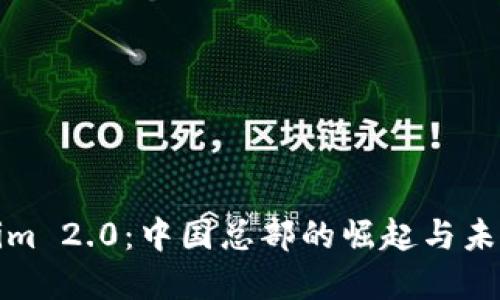 Tokenim 2.0：中国总部的崛起与未来发展